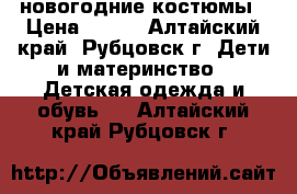 новогодние костюмы › Цена ­ 400 - Алтайский край, Рубцовск г. Дети и материнство » Детская одежда и обувь   . Алтайский край,Рубцовск г.